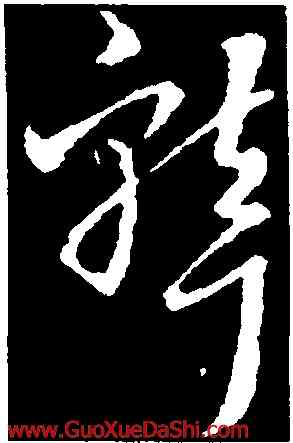 聾,王羲之,書法字典